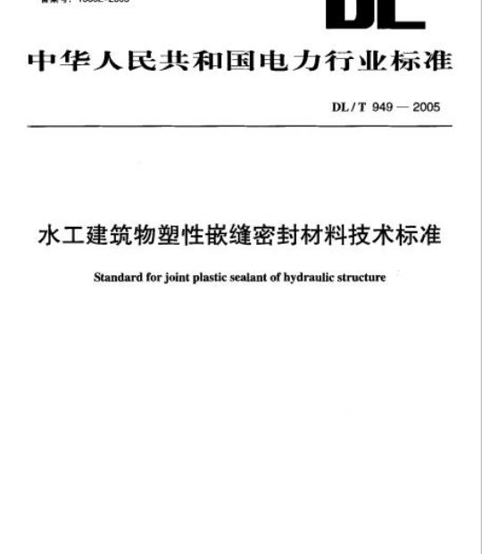 DL/T 949-2005 水工建筑物塑性嵌缝密封材料技术标准
