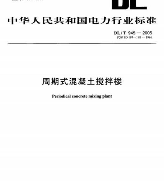 DL/T 945-2005 周期式混凝土搅拌楼