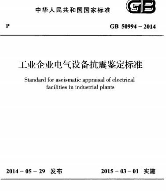 GB 50994-2014 工业企业电气设备抗震鉴定标准
