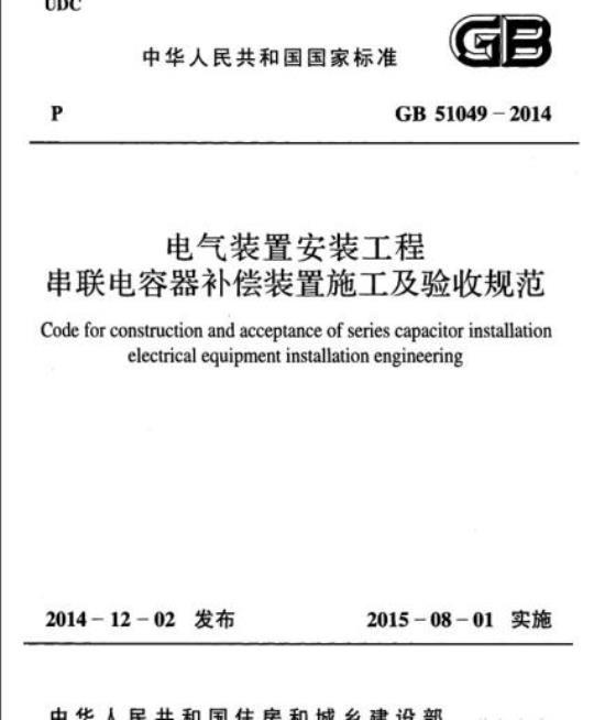 GB 51049-2014 电气装置安装工程串联电容器补偿装置施工及验收规范