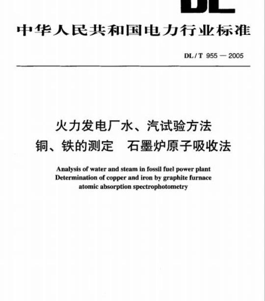 DL/T 955-2005 火力发电厂水、汽试验方法 铜、铁的测定 石墨炉原子吸收法