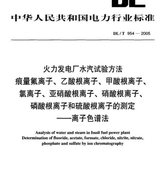DL/ T 954-2005 火力发电厂水汽试验方法痕量氟离子、乙酸根离子、甲酸根离子、 氯离子、亚硝酸根离子、硝酸根离子、磷酸根离子和硫酸根离子的测定 离子色谱法