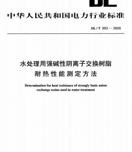 DL/T 953-2005 水处理用强碱性阴离子交换树脂耐热性能测定方法
