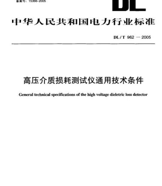 DL/T 962-2005 高压介质损耗测试仪通用技术条件