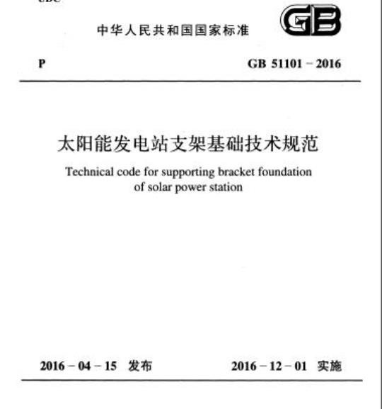 GB 51101-2016 太阳能发电站支架基础技术规范
