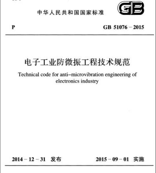 GB 51076-2015 电子工业防微振工程技术规范