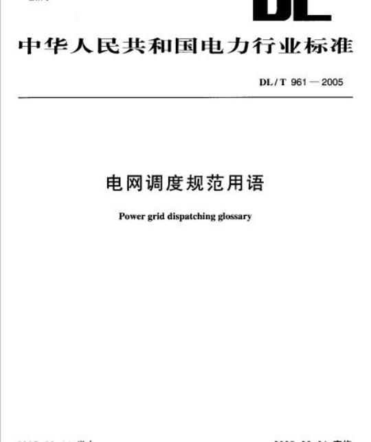 DL/T 961-2005 电网调度规范用语