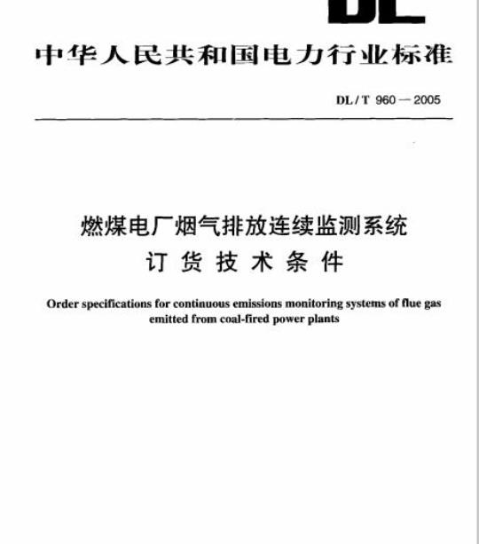 DL/T 960-2005 燃煤电厂烟气排放连续监测系统订货技术条件