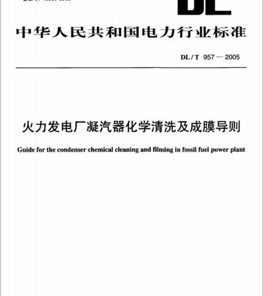 DL/T 957-2005 火力发电厂凝汽器化学清洗及成膜导则