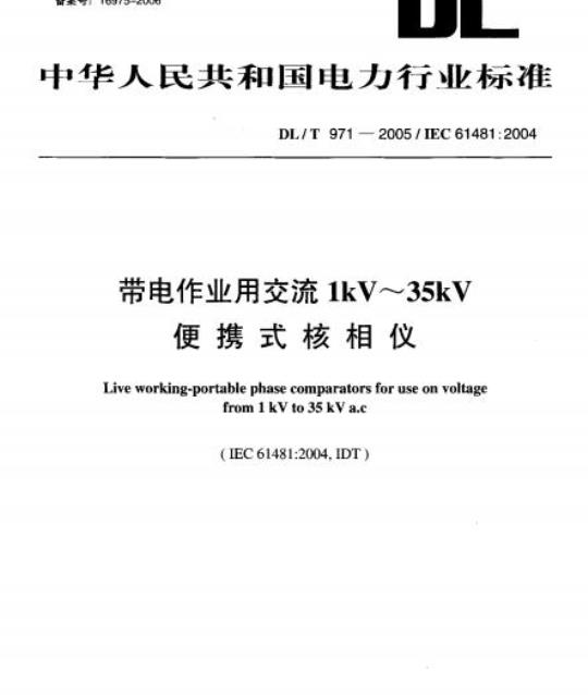 DL/T 971-2005 带电作业用交流1kV~35kV 便携式核相仪