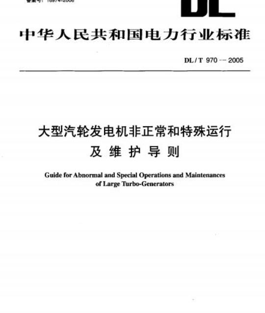 DL/T 970-2005 大型汽轮发电机非正常和特殊运行及维护导则