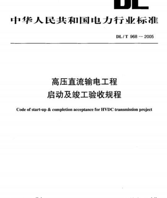 DL/T 968-2005 高压直流输电工程启动及竣工验收规程