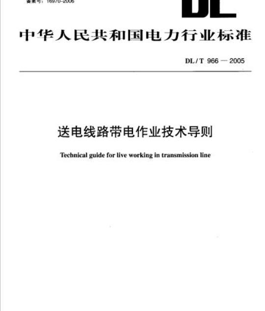 DL/T 966-2005 送电线路带电作业技术导则
