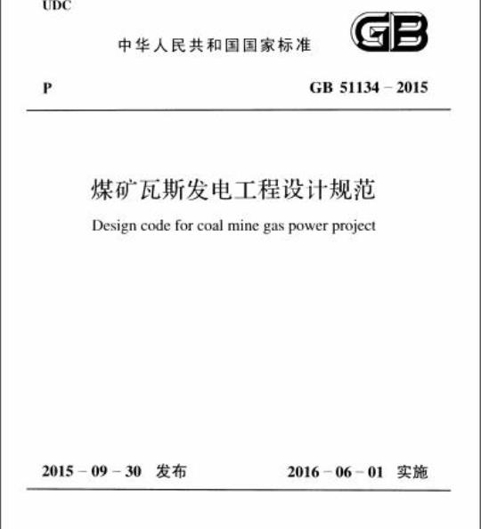 GB 51134-2015 煤矿瓦斯发电工程设计规范