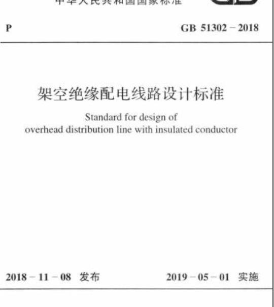 GB 51302-2018 架空绝缘配电线路设计标准