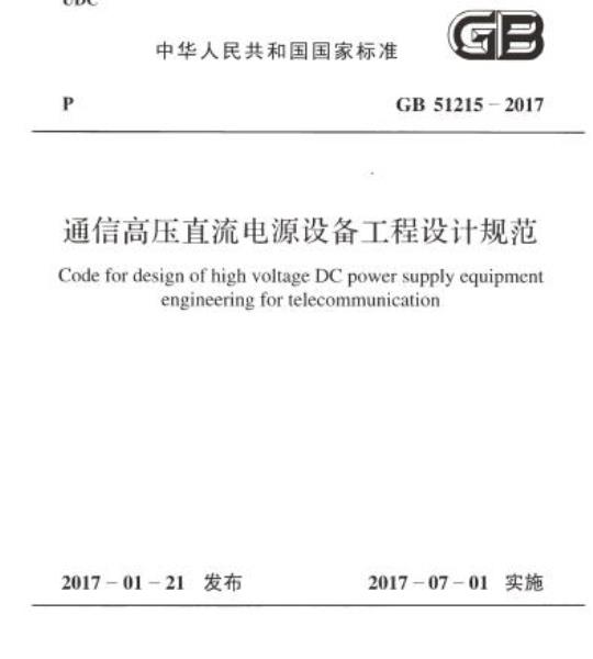 GB 51215-2017 通信高压直流电源设备工程设计规范