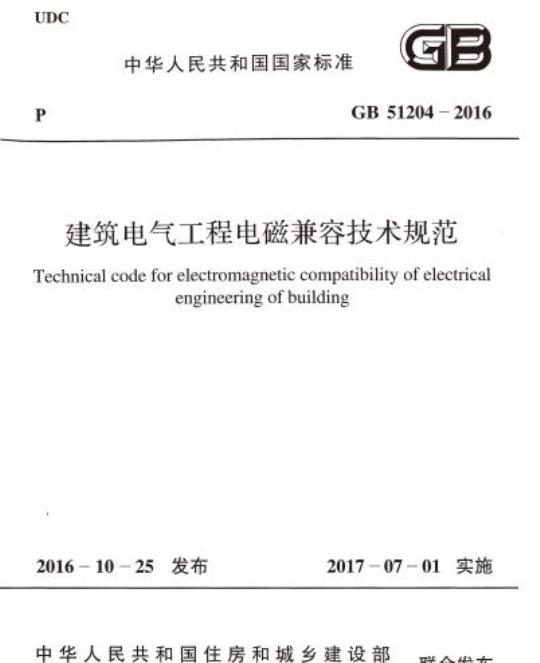 GB 51204-2016 建筑电气工程电磁兼容技术规范