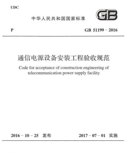 GB 51199-2016 通信电源设备安装工程验收规范