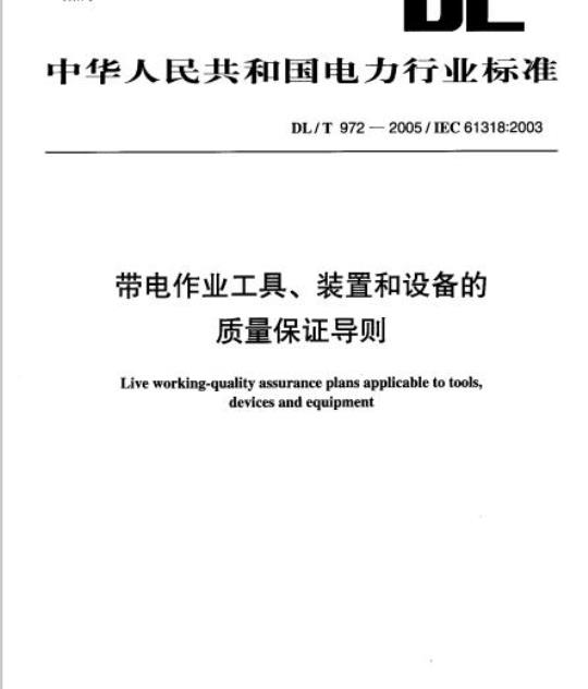 DL/T 972-2005 带电作业工具、装置和设备的 质量保证导则