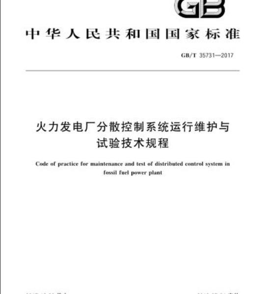 GB/T 35731-2017 火力发电厂分散控制系统运行维护与试验技术规程