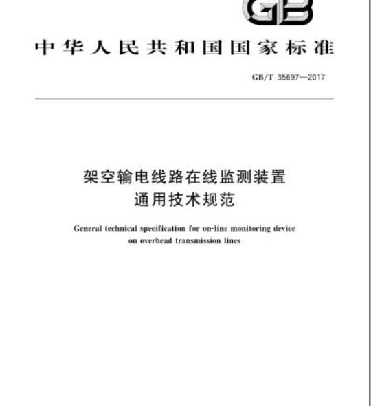 GB/T 35697-2017 架空输电线路在线监测装置通用技术规范
