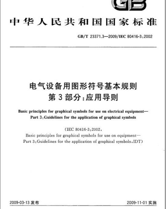 GB/T 23371.3-2009 电气设备用图形符号基本规则第3部分:应用导则