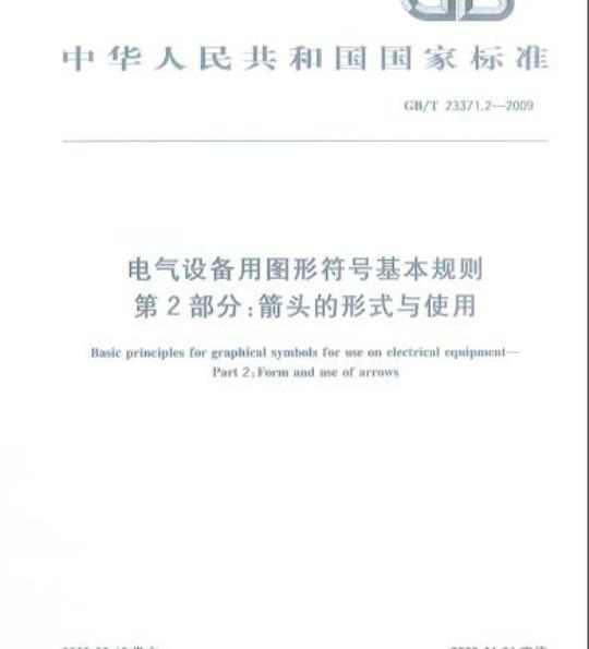 GB/T 23371.2-2009 电气设备用图形符号基本规则第2部分:箭头的形式与使用