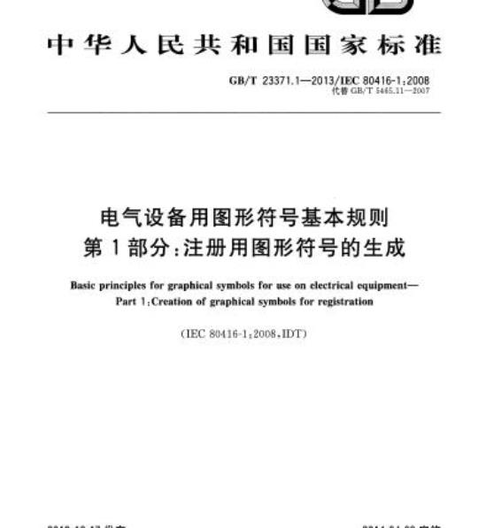 GB/T 23371.1-2013 电气设备用图形符号基本规则第1部分:注册用图形符号的生成