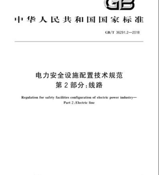 GB/T 36291.2-2018 电力安全设施配置技术规范第2部分:线路