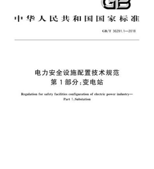 GB/T 36291.1-2018 电力安全设施配置技术规范第1部分:变电站