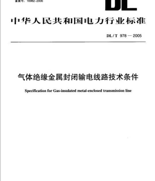 DL/T 978-2005 气体绝缘金属封闭输电线路技术条件