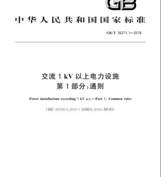 GB/T 36271.1-2018 交流1kV以上电力设施第1部分:通则