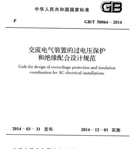 GB/T 50064-2014 交流电气装置的过电压保护和绝缘配合设计规范