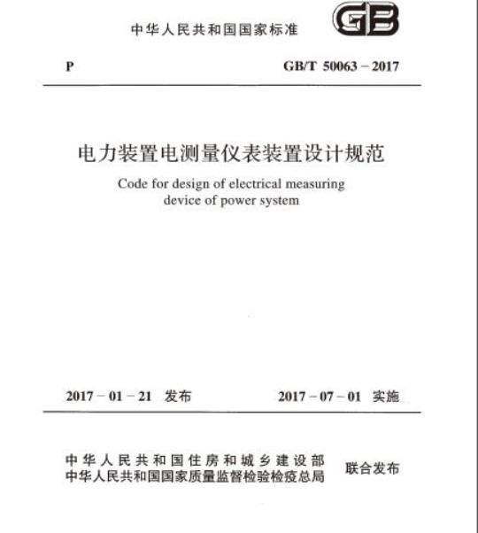 GB/T 50063-2017 电力装置电测量仪表装置设计规范