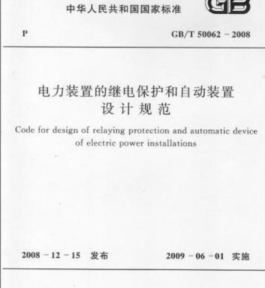 GB/T 50062-2008 电力装置的继电保护和自动装置设计规范