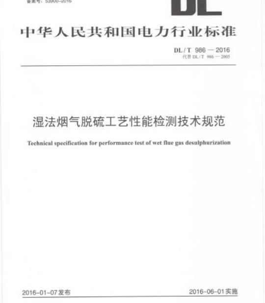 DL/T 986-2016 湿法烟气脱硫工艺性能检测技术规范
