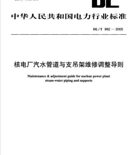 DL/T 982-2005 核电厂汽水管道与支吊架维修调整导则