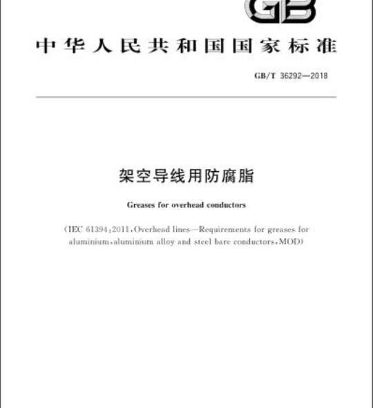 GB/T 36292-2018 架空导线用防腐脂