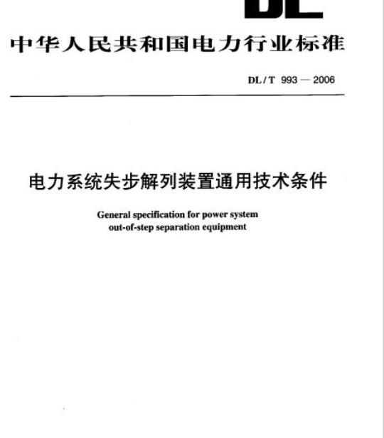 DL/T 993-2006 电力系统失步解列装置通用技术条件