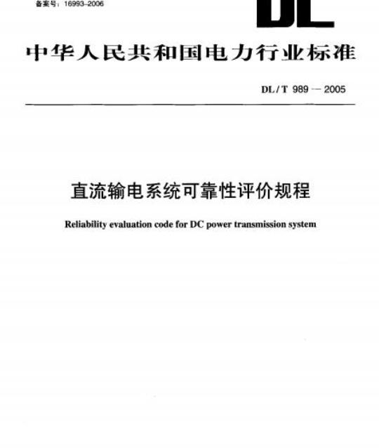 DL/T 989-2005 直流输电系统可靠性评价规程