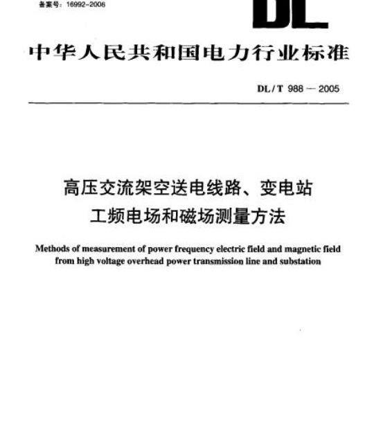 DL/T 988-2005 高压交流架空送电线路、变电站工频电场和磁场测量方法