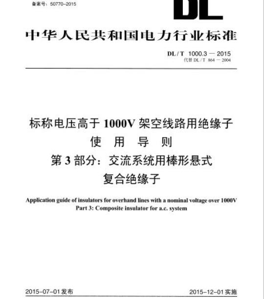DL/T 1000.3-2015 标称电压高于1000V 架空线路用绝缘子 使用导则 第3部分:交流系统用棒形悬式 复合绝缘子