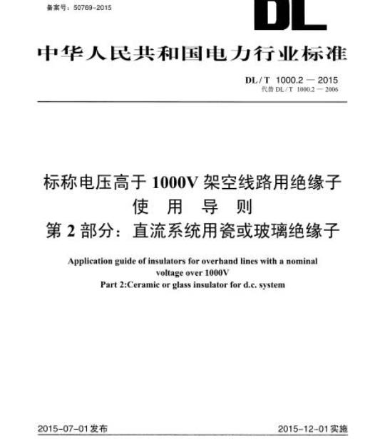 DL/T 1000.2-2015 标称电压高于1000V架空线路用绝缘子使用导则 第2部分:直流系统用瓷或玻璃绝缘子