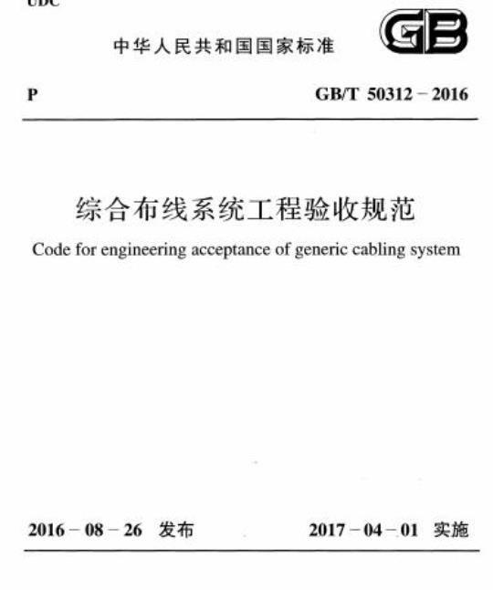 GB/T 50312-2016 综合布线系统工程验收规范