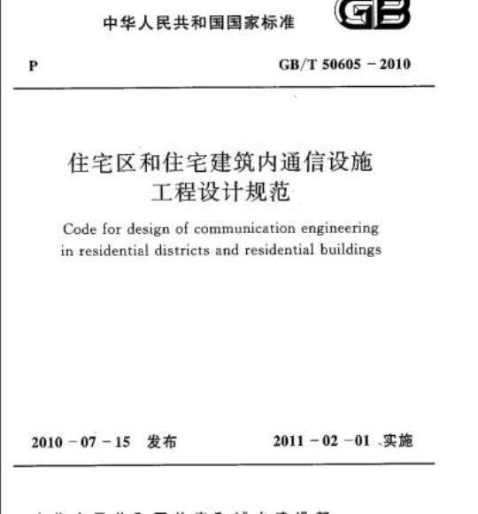 GB/T 50605-2010 住宅区和住宅建筑内通信设施工程设计规范