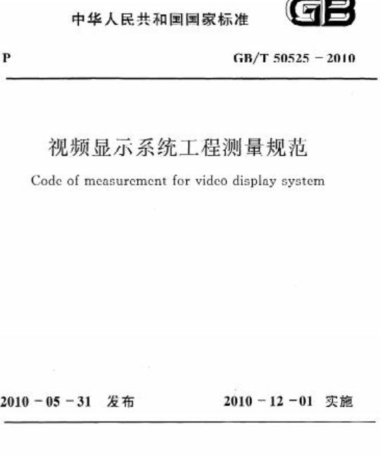 GB/T 50525-2010 视频显示系统工程测量规范