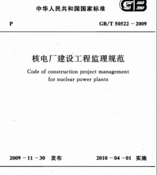 GB/T 50522-2009 核电厂建设工程监理规范