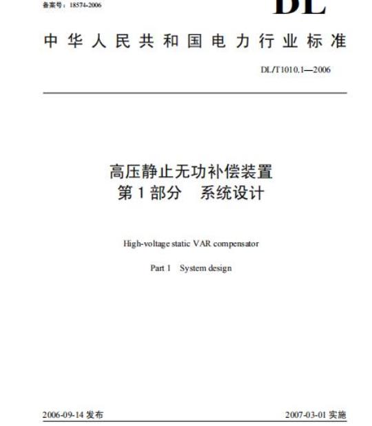 DL/T1010.1-2006 高压静止无功补偿装置 第1部分系统设计