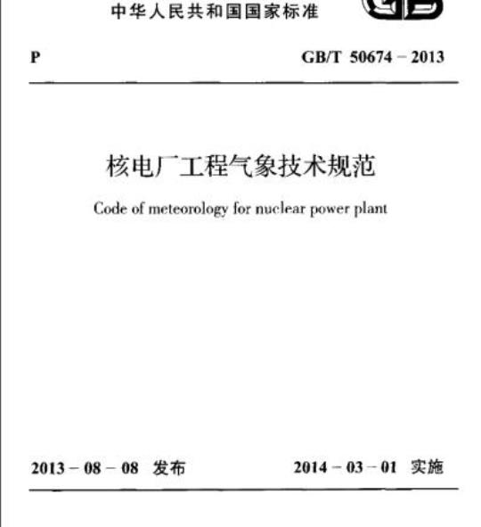 GB/T 50674-2013 核电厂工程气象技术规范