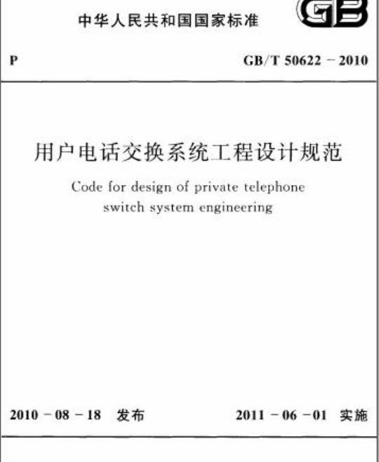 GB/T 50622-2010 用户电话交换系统工程设计规范